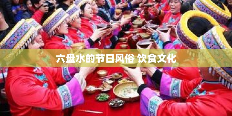 六盘水的节日风俗 饮食文化 六盘水的节日风俗 饮食文化
