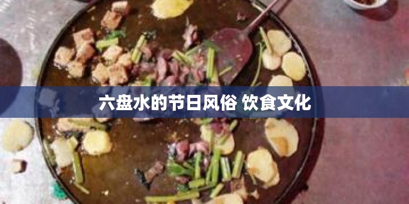 六盘水的节日风俗 饮食文化 六盘水的节日风俗 饮食文化