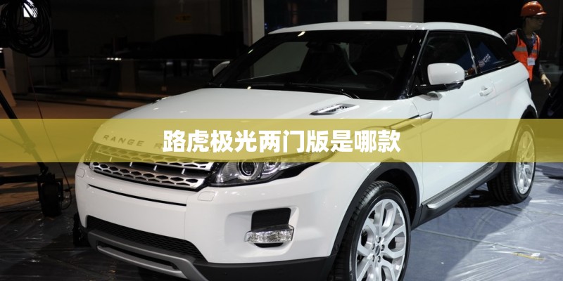 路虎极光两门版是哪款