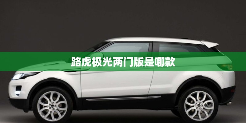 路虎极光两门版是哪款