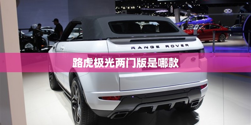 路虎极光两门版是哪款