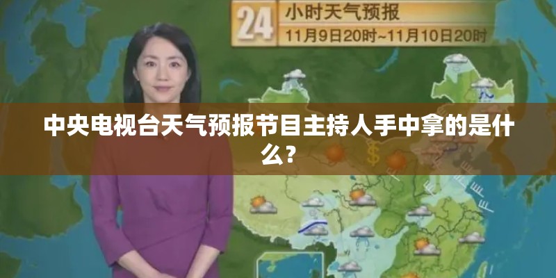 中央电视台天气预报节目主持人手中拿的是什么？