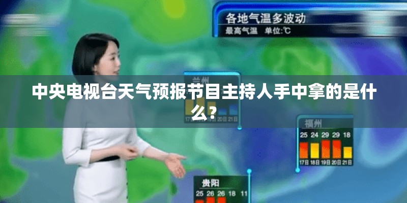 中央电视台天气预报节目主持人手中拿的是什么？