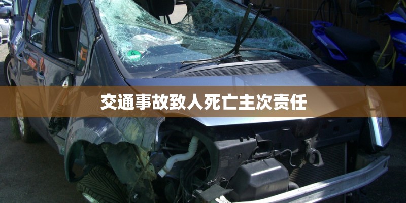 交通事故致人死亡主次责任 交通事故致人死亡主次责任