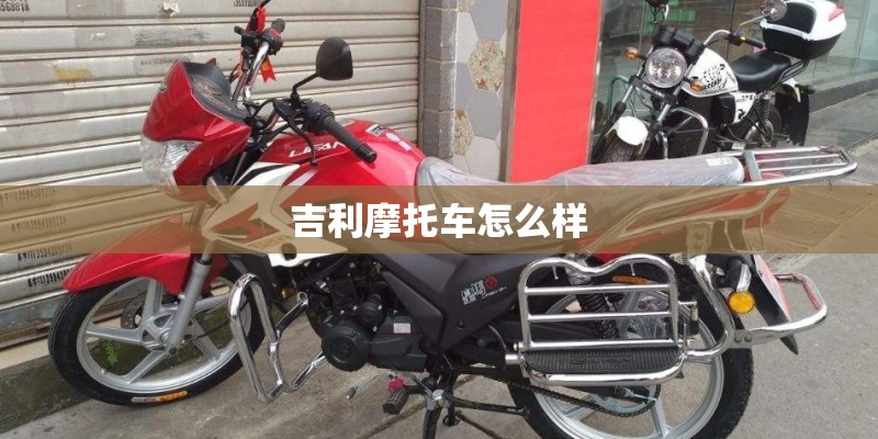 吉利摩托车怎么样