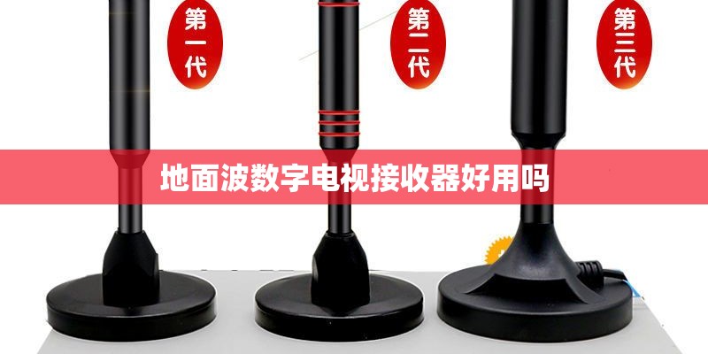 地面波数字电视接收器好用吗