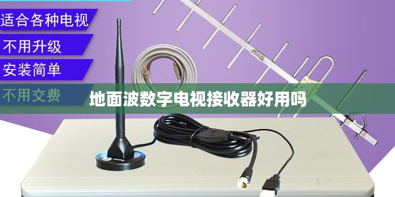 地面波数字电视接收器好用吗