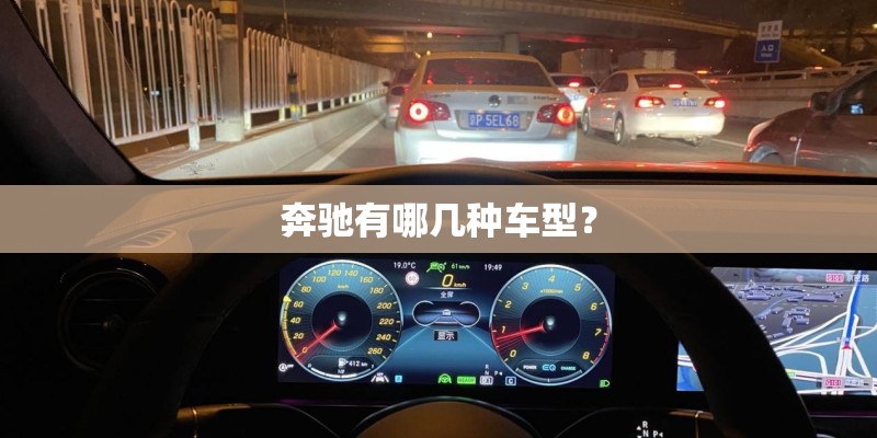 奔驰有哪几种车型？