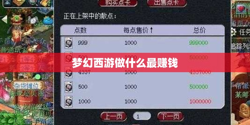 梦幻西游做什么最赚钱
