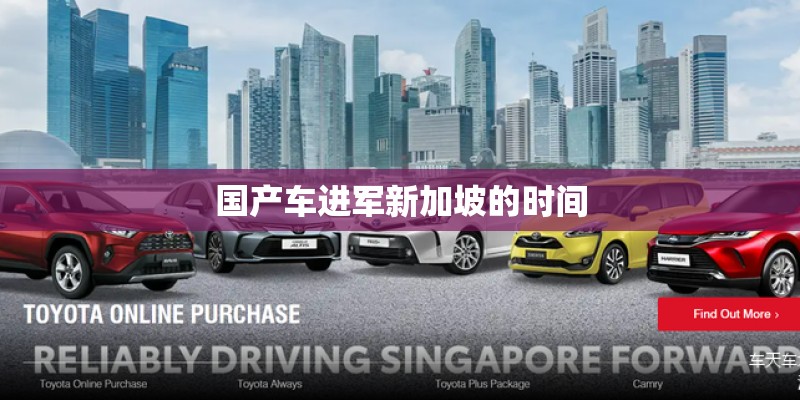 国产车进军新加坡的时间