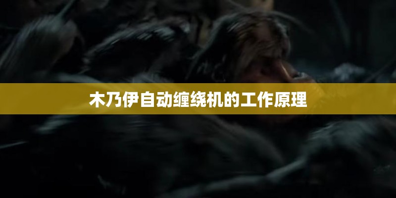 木乃伊自动缠绕机的工作原理