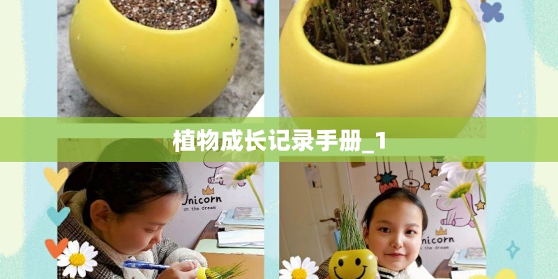 植物成长记录手册_1