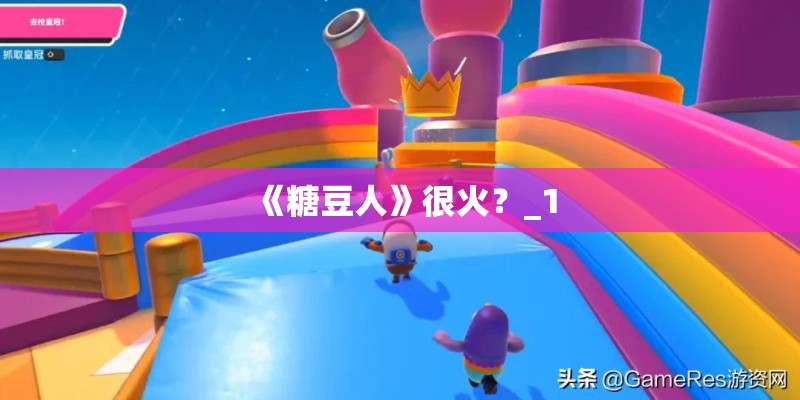 《糖豆人》很火？_1
