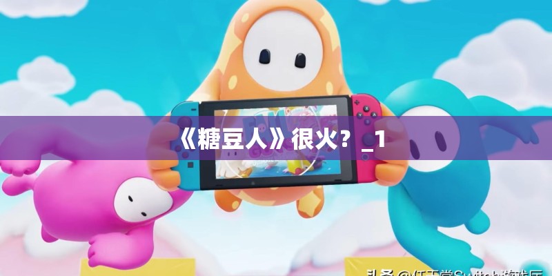 《糖豆人》很火？_1