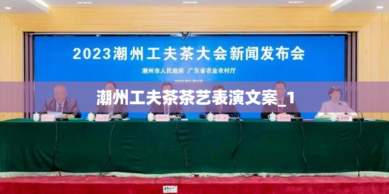 潮州工夫茶茶艺表演文案_1