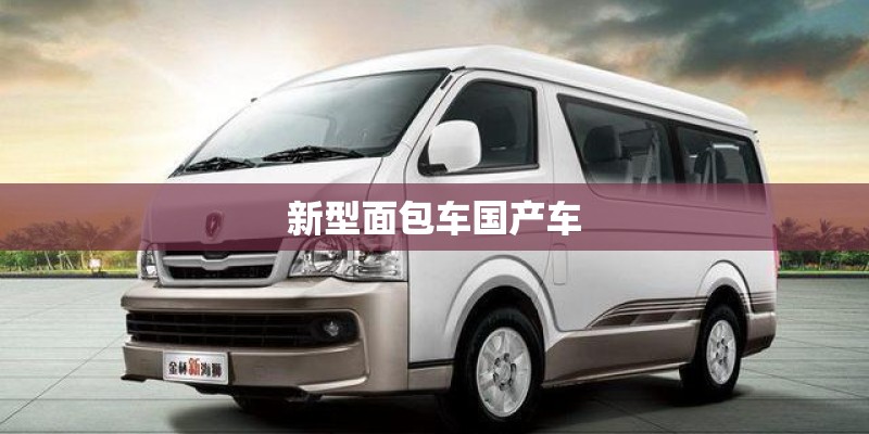 新型面包车国产车