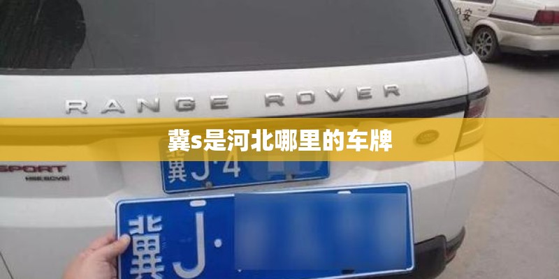 冀s是河北哪里的车牌