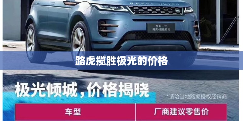 路虎揽胜极光的价格