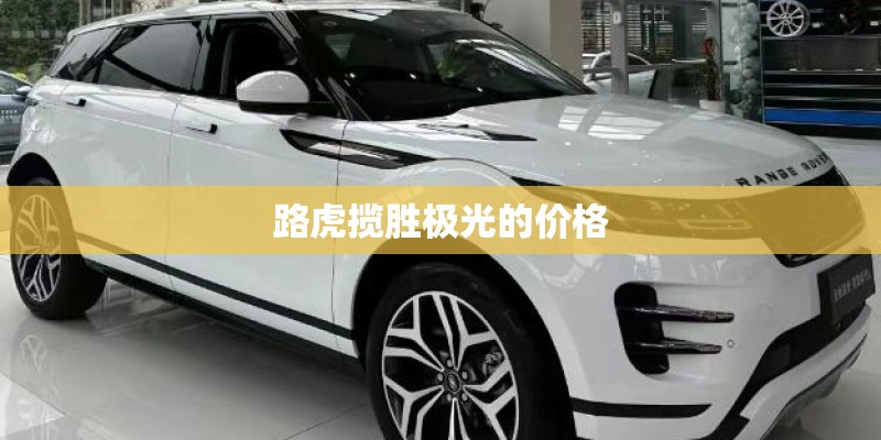 路虎揽胜极光的价格