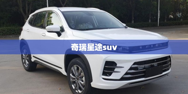 奇瑞星途suv