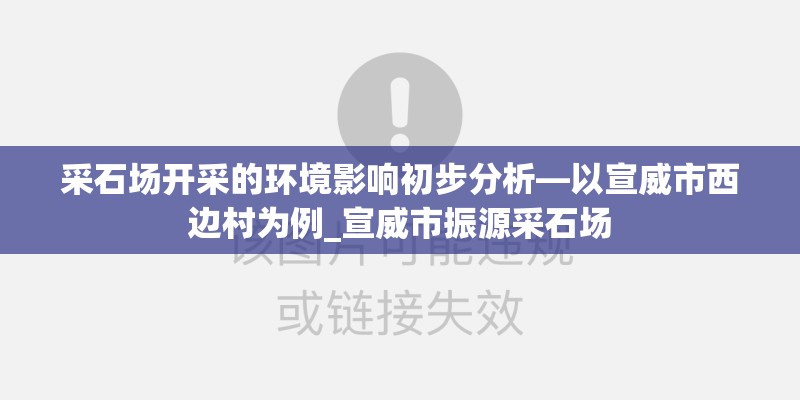 采石场开采的环境影响初步分析—以宣威市西边村为例_宣威市振源采石场