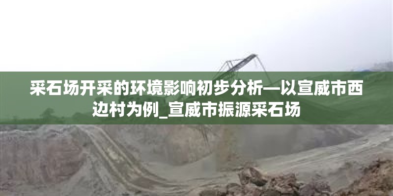 采石场开采的环境影响初步分析—以宣威市西边村为例_宣威市振源采石场