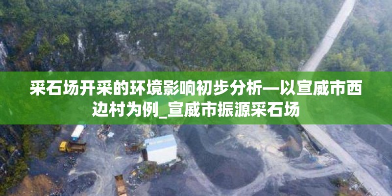 采石场开采的环境影响初步分析—以宣威市西边村为例_宣威市振源采石场