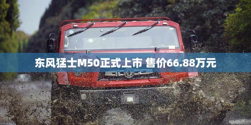 东风猛士M50正式上市 售价66.88万元