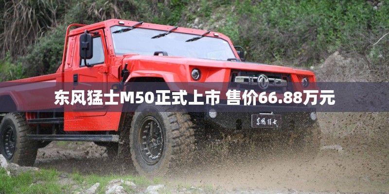 东风猛士M50正式上市 售价66.88万元
