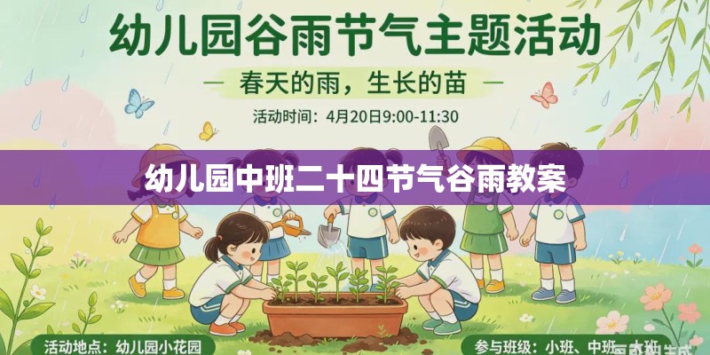 幼儿园中班二十四节气谷雨教案