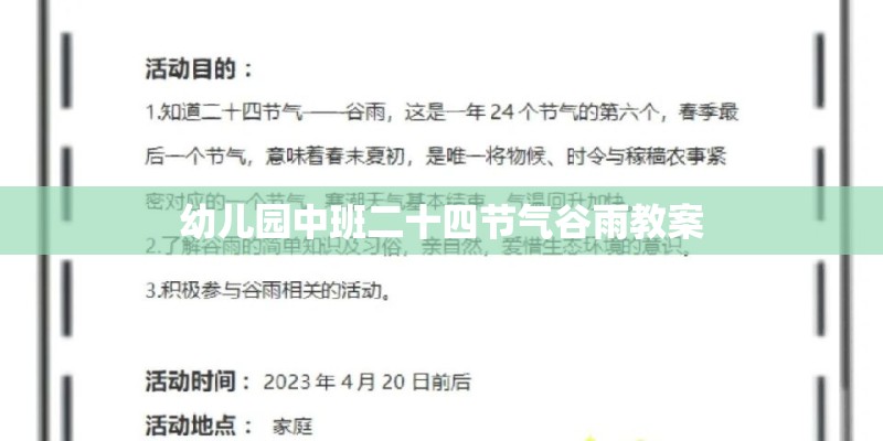 幼儿园中班二十四节气谷雨教案