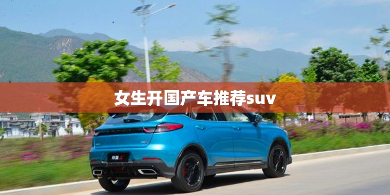 女生开国产车推荐suv
