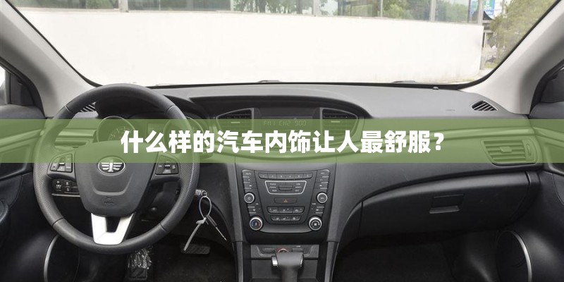 什么样的汽车内饰让人最舒服？