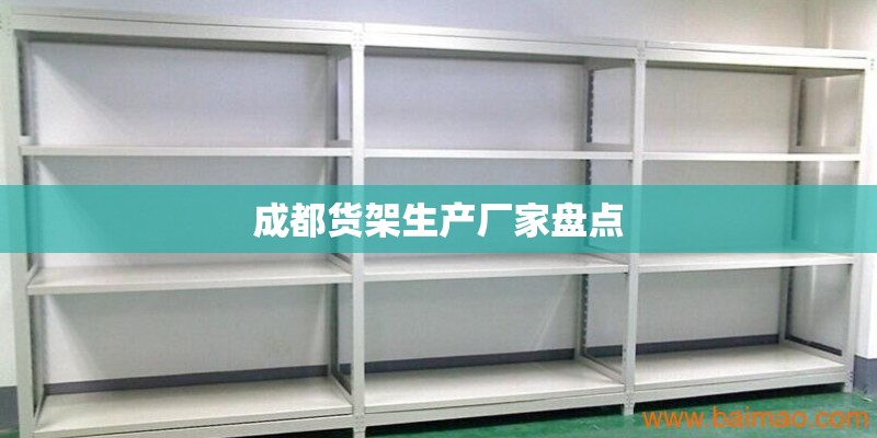 成都货架生产厂家盘点