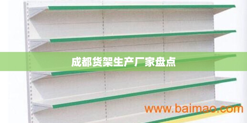 成都货架生产厂家盘点