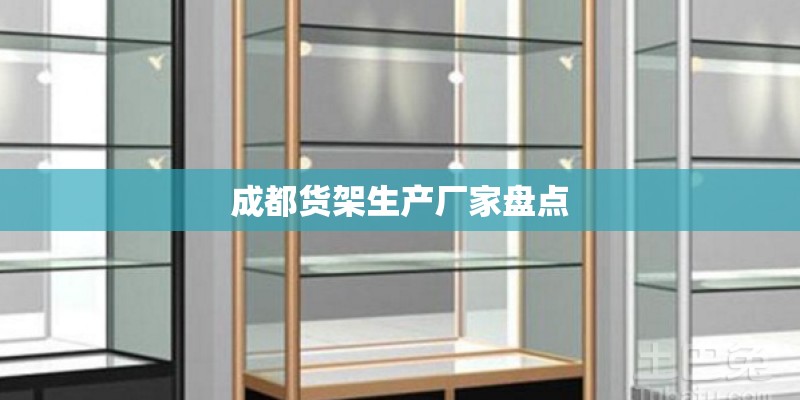 成都货架生产厂家盘点