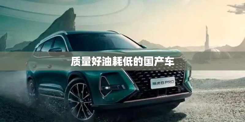 质量好油耗低的国产车