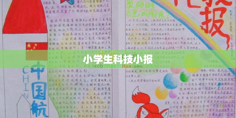 小学生科技小报