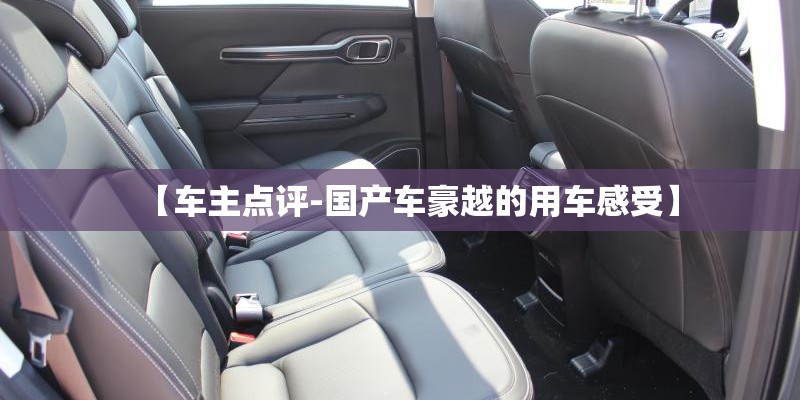 【车主点评-国产车豪越的用车感受】