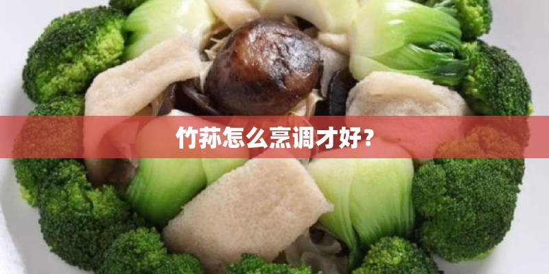 竹荪怎么烹调才好？