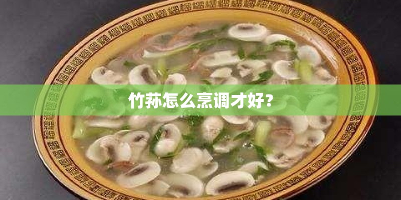 竹荪怎么烹调才好？