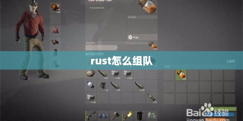 rust怎么组队