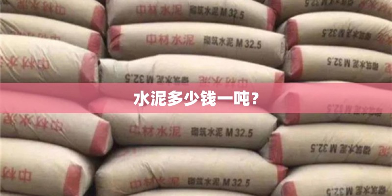 水泥多少钱一吨？
