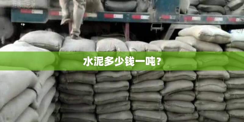 水泥多少钱一吨？