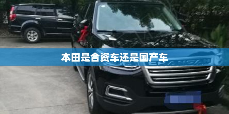 本田是合资车还是国产车