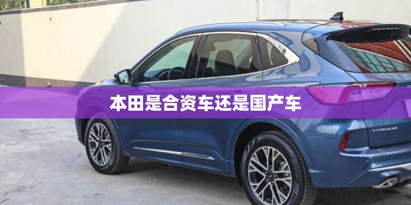 本田是合资车还是国产车
