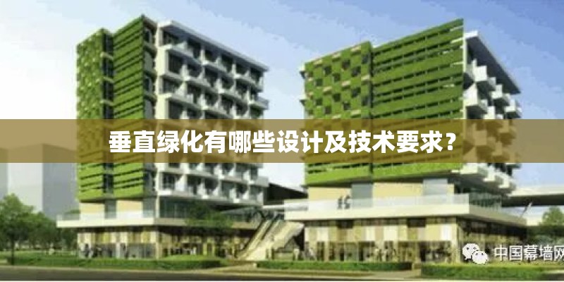 垂直绿化有哪些设计及技术要求？
