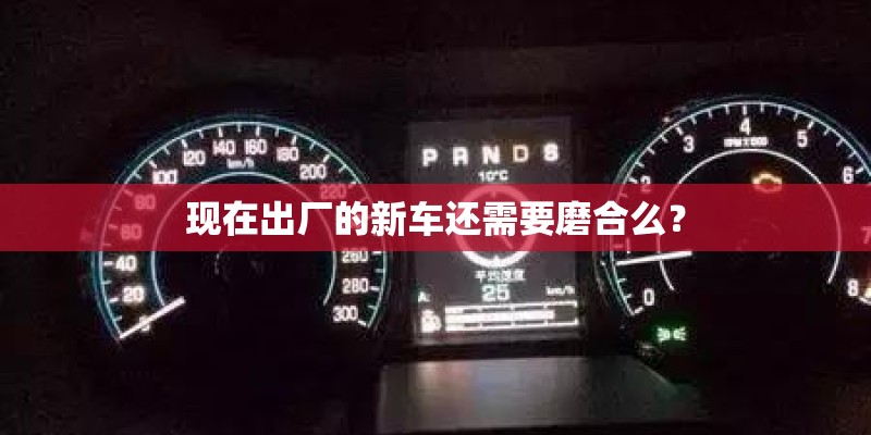 现在出厂的新车还需要磨合么？