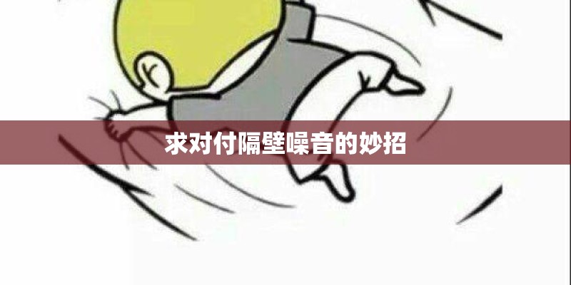 求对付隔壁噪音的妙招