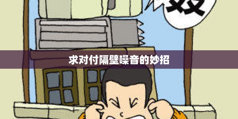 求对付隔壁噪音的妙招